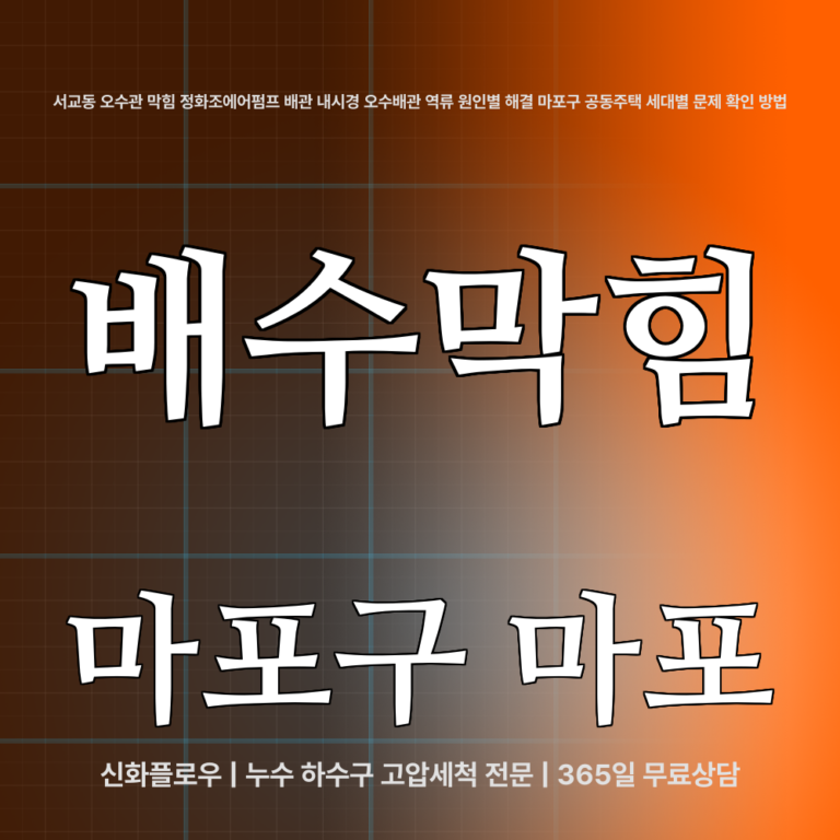 마포구 마포 정화조오수관 대표 이미지