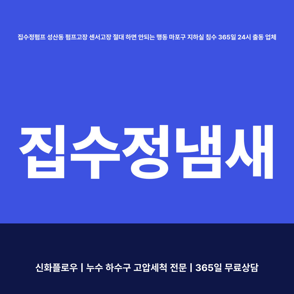 마포구 집수정청소펌프교체공사 현장 해결