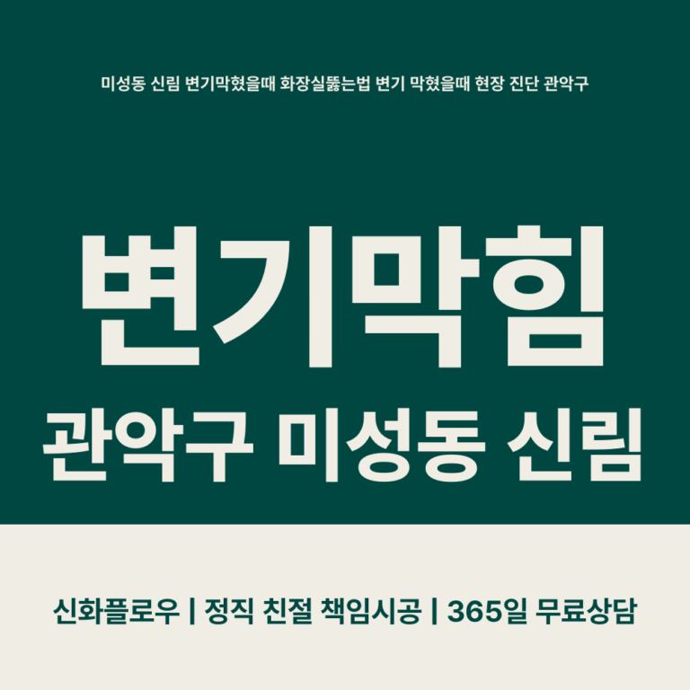관악구 미성동 신림 변기막힘 대표 이미지