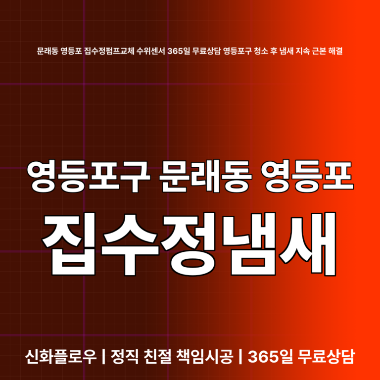 영등포구 문래동 영등포 집수정청소펌프교체공사 대표 이미지
