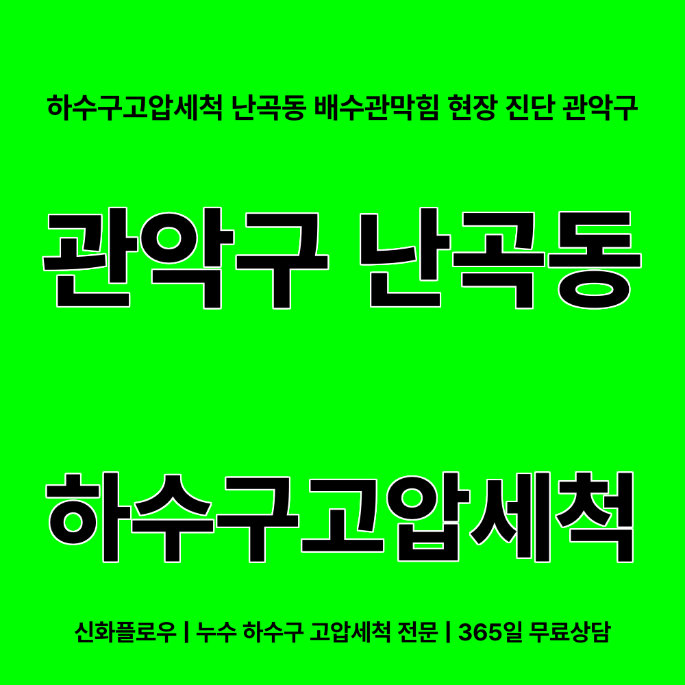 하수구고압세척 관악구 난곡동