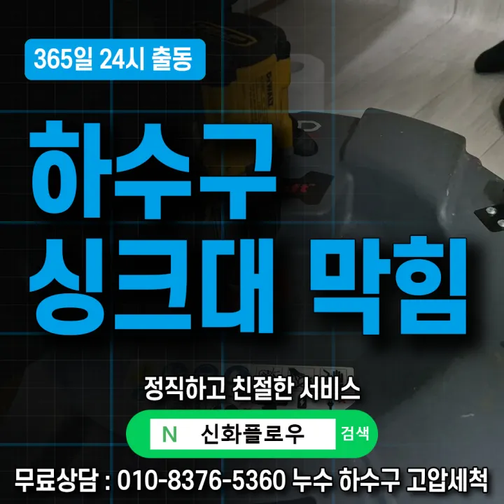 관악구 난곡동 하수구고압세척 배관 점검