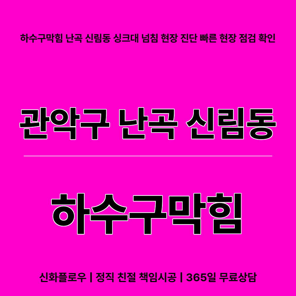하수구막힘 관악구 난곡 신림동