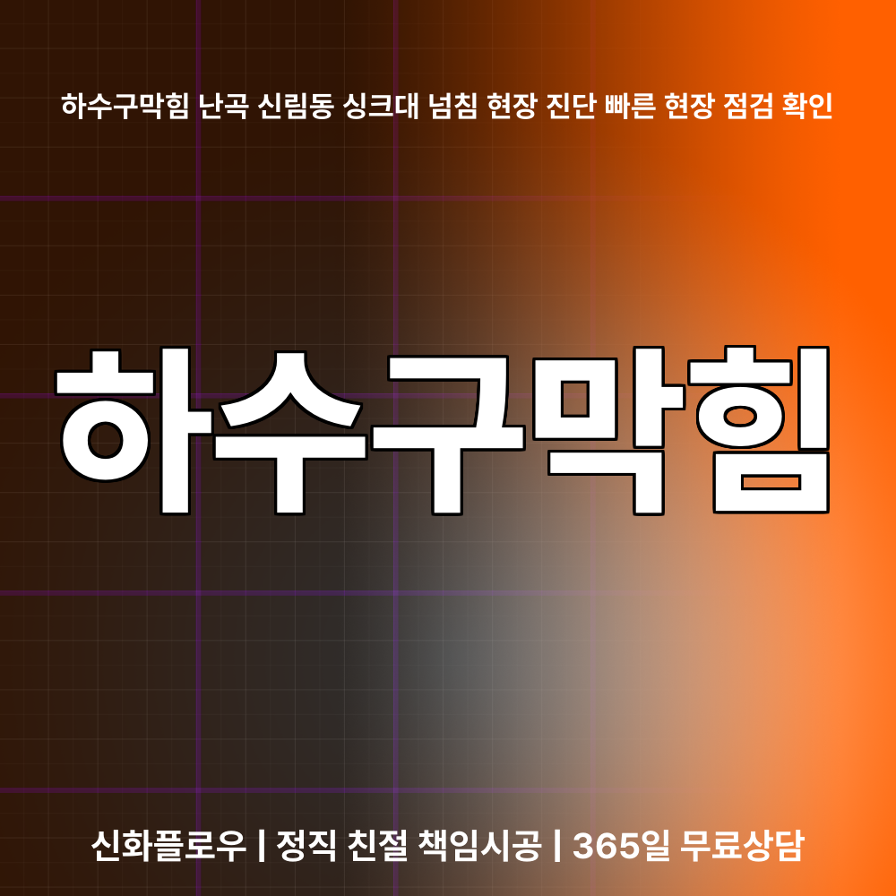 관악구 하수구막힘 현장 해결