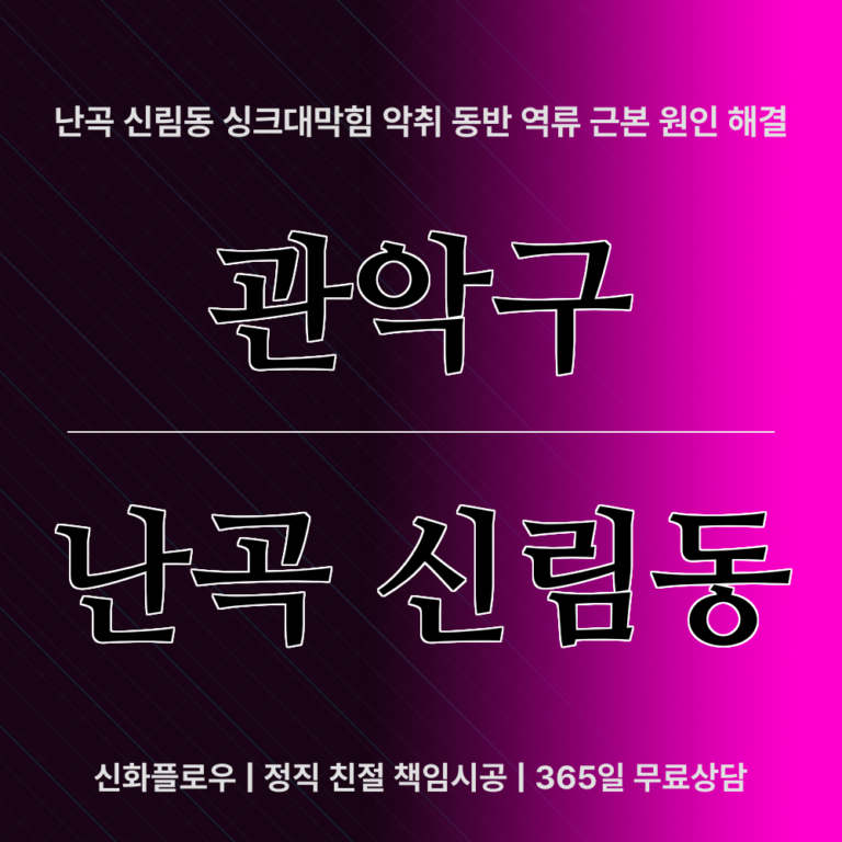 관악구 난곡 신림동 하수구막힘 대표 이미지