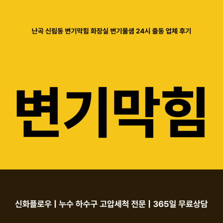 관악구 난곡 신림동 변기막힘 대표 이미지