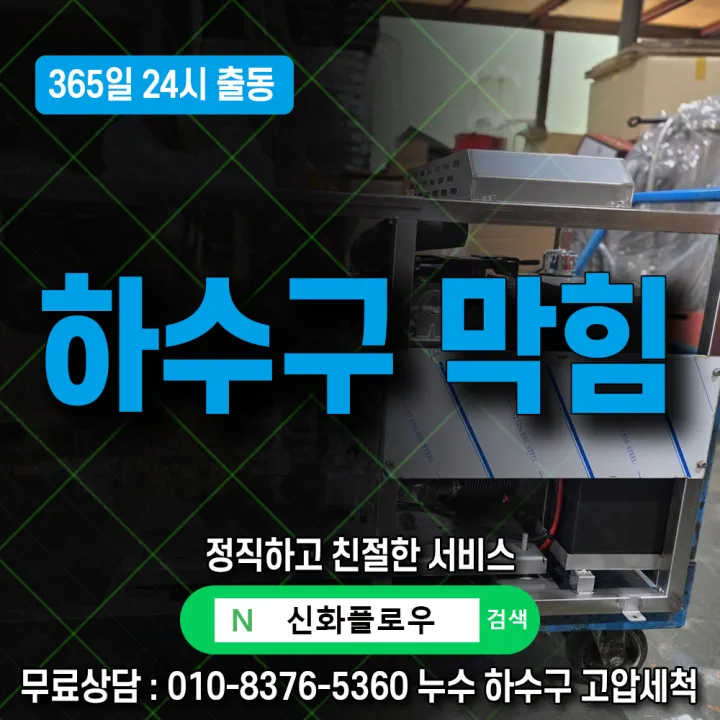 관악구 난향동 하수구막힘 배관 점검