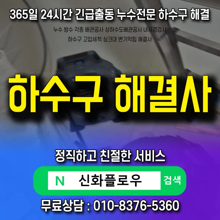 관악구 난향동 하수구막힘 작업 후 상태