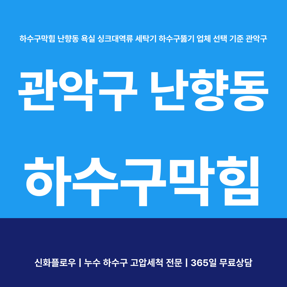 관악구 난향동 하수구막힘 장비 작업