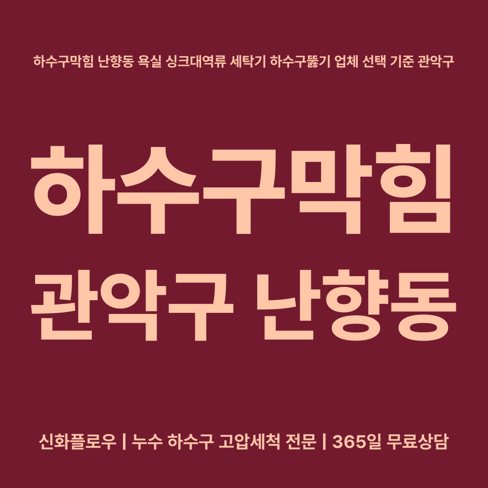 관악구 하수구막힘 현장 해결