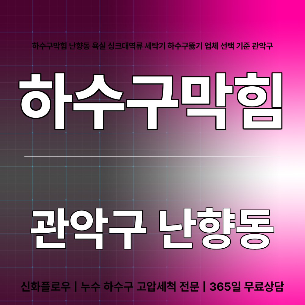 관악구 난향동 하수구막힘 대표 이미지