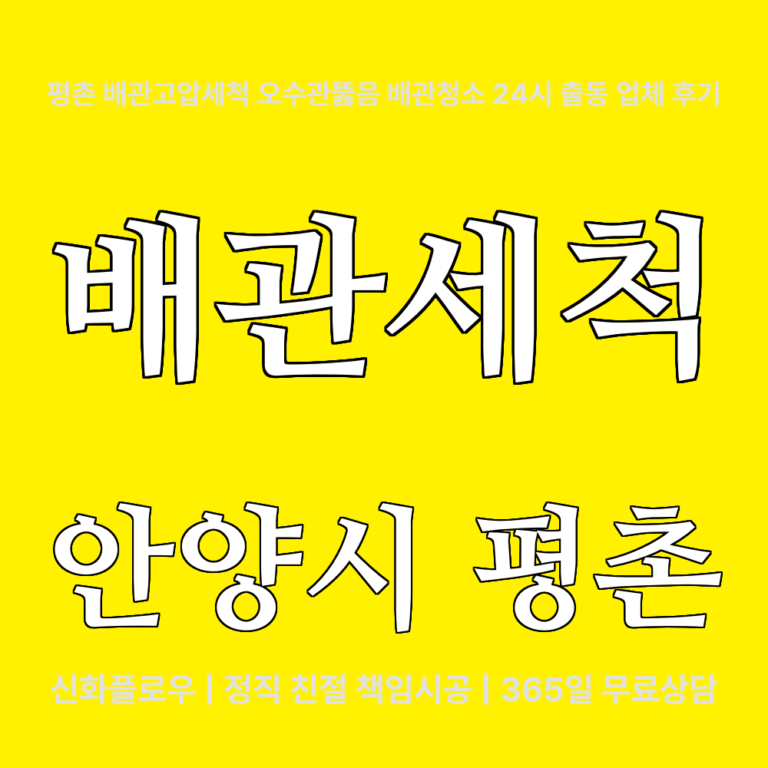 안양시 평촌 하수구고압세척 대표 이미지