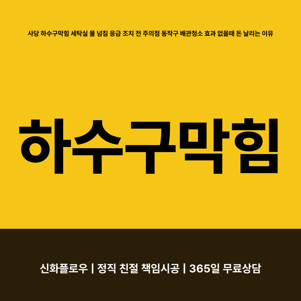 동작구 사당 하수구막힘 원인 점검