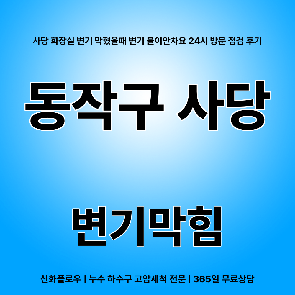 변기막힘 동작구 사당