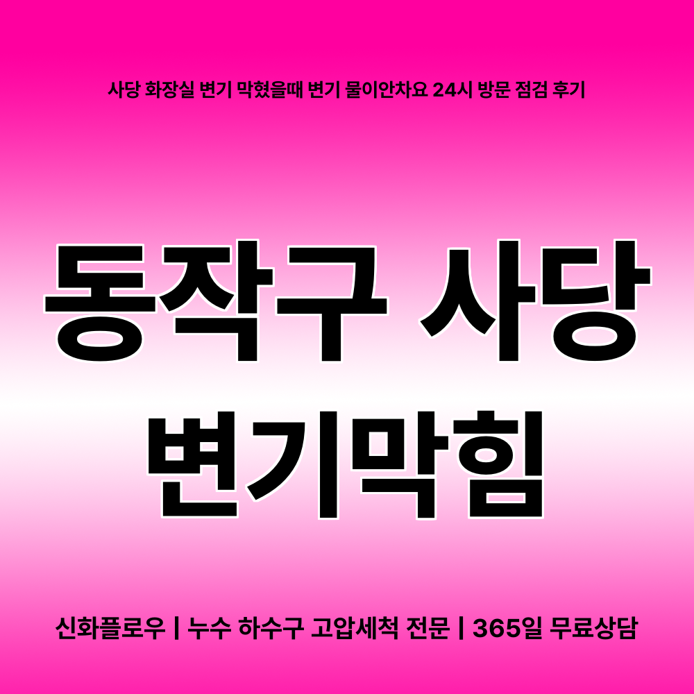 동작구 변기막힘 현장 해결