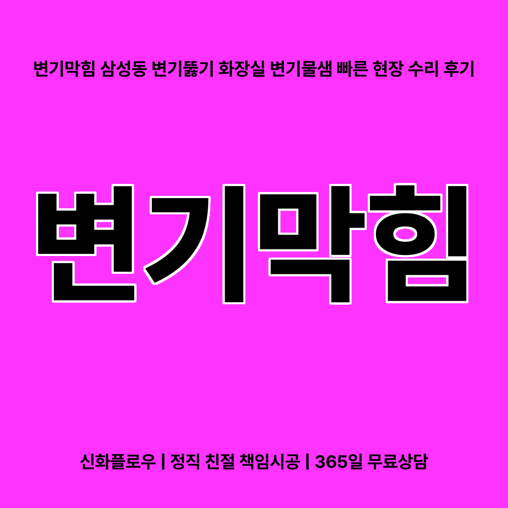 변기막힘 강남구 삼성동