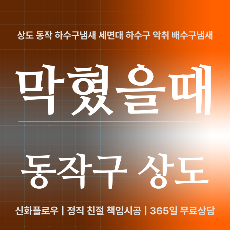 동작구 상도 하수구냄새 대표 이미지