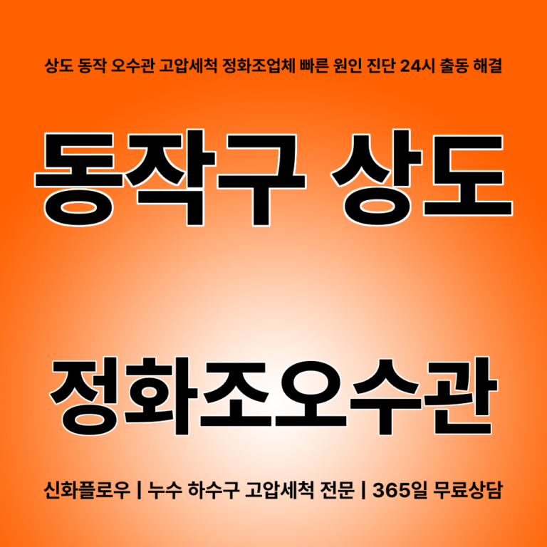 동작구 상도 정화조오수관 대표 이미지