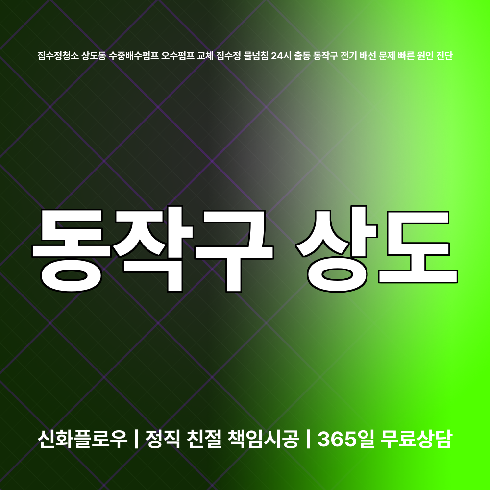 동작구 상도 집수정청소펌프교체공사 대표 이미지