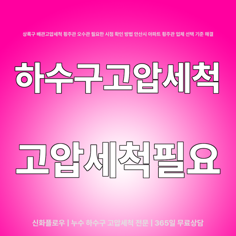 안산시 상록구 하수구고압세척 대표 이미지