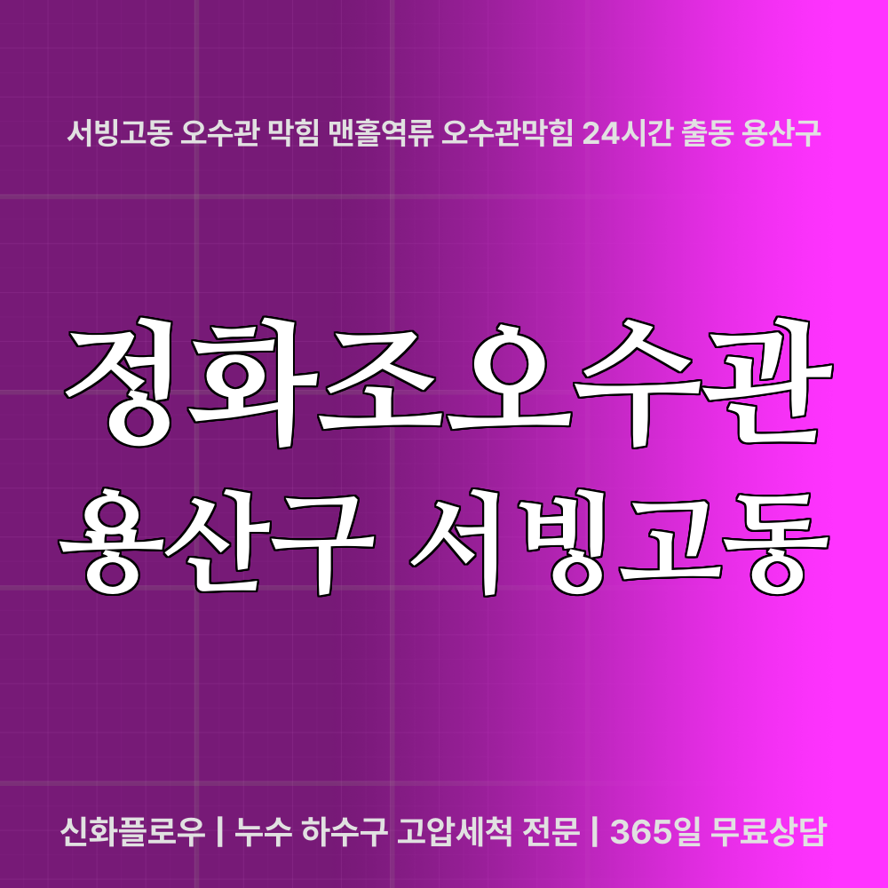 정화조오수관 용산구 서빙고동