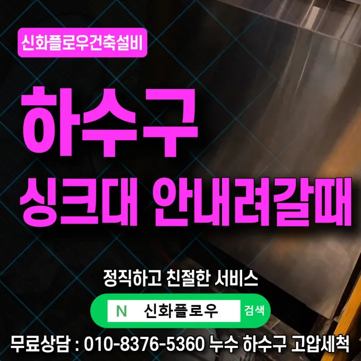 용산구 서빙고동 정화조오수관 작업 현장