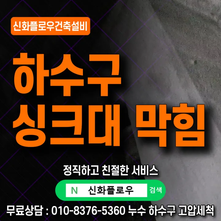 용산구 서빙고동 정화조오수관 원인 점검