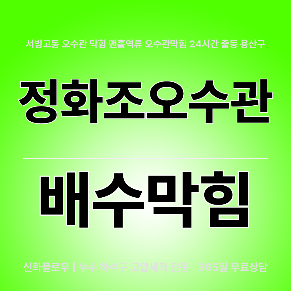 용산구 서빙고동 정화조오수관 작업 과정