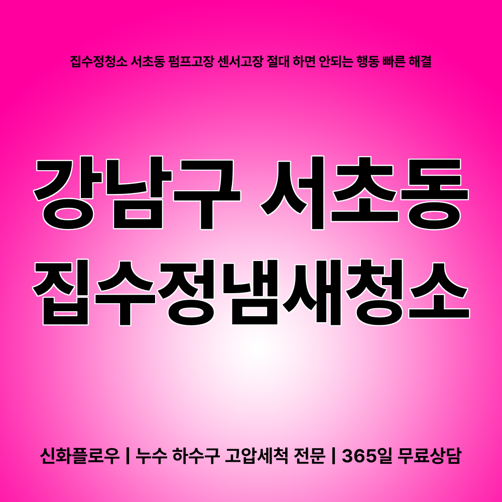 집수정청소펌프교체공사 강남구 서초동