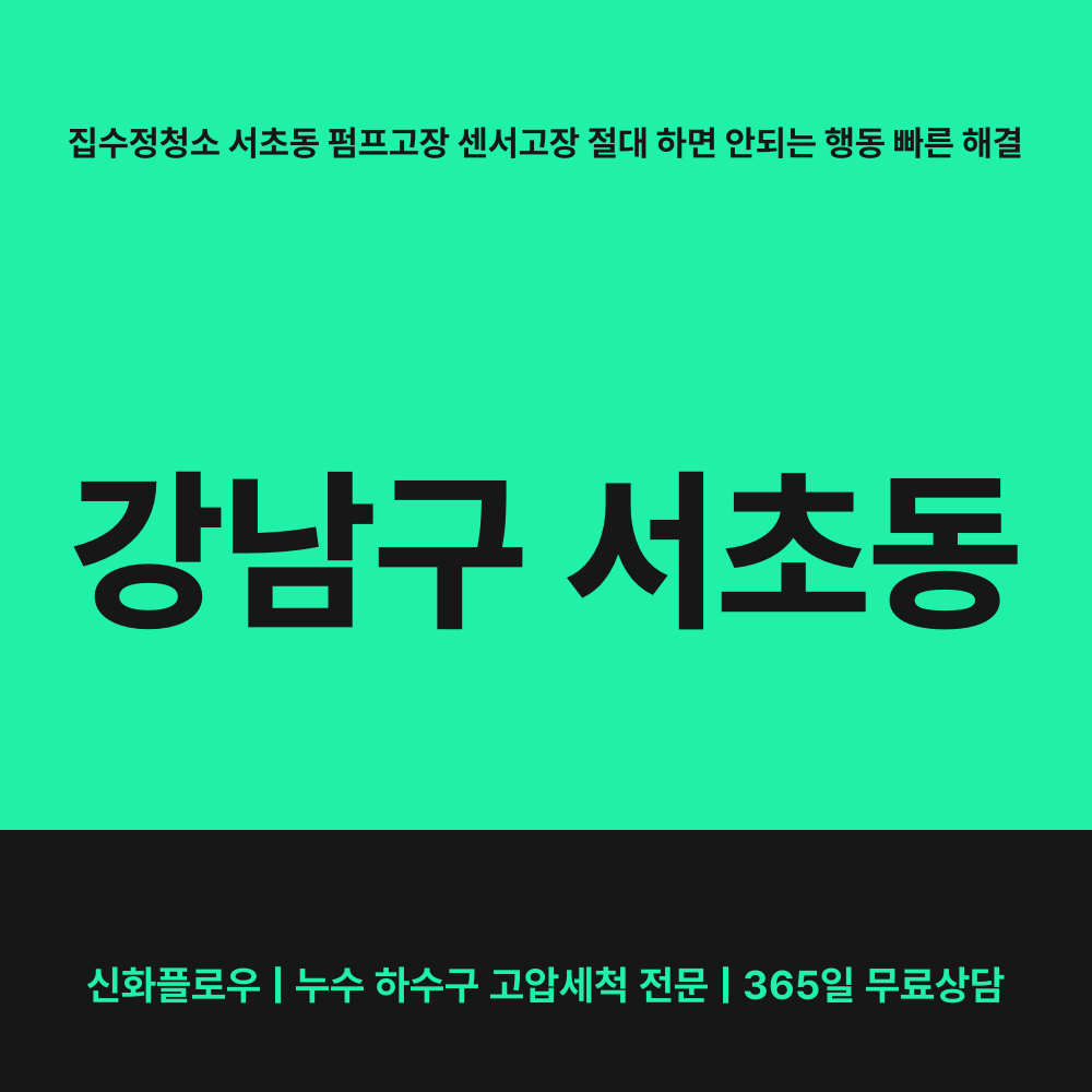 강남구 집수정청소펌프교체공사 현장 해결