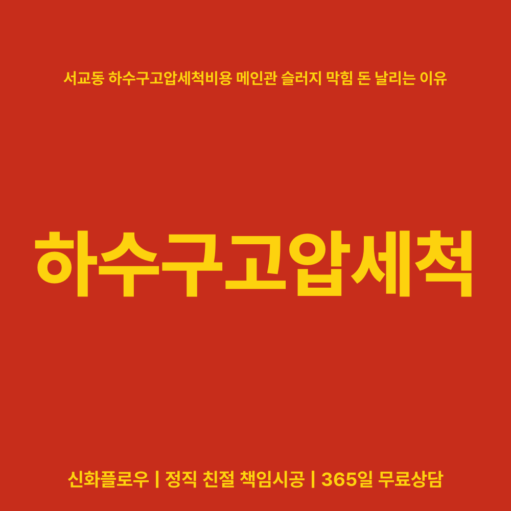 하수구고압세척 마포구 서교동