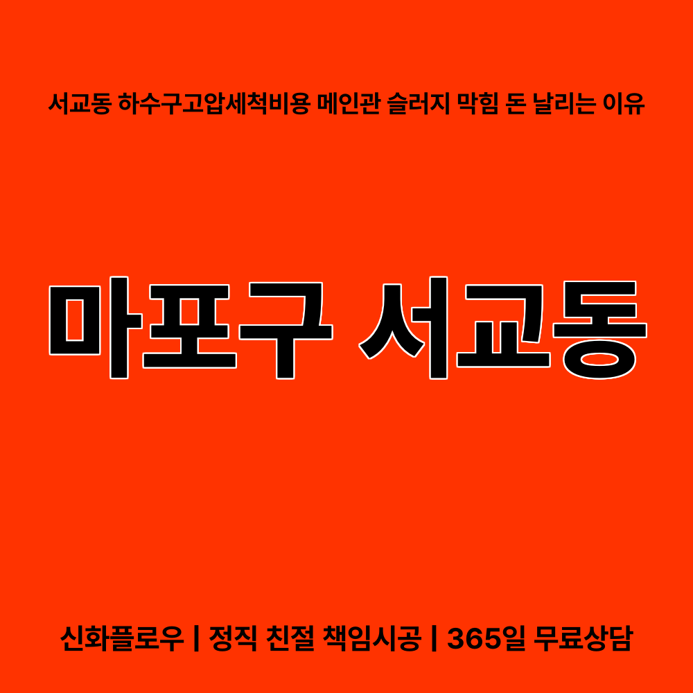 마포구 하수구고압세척 현장 해결