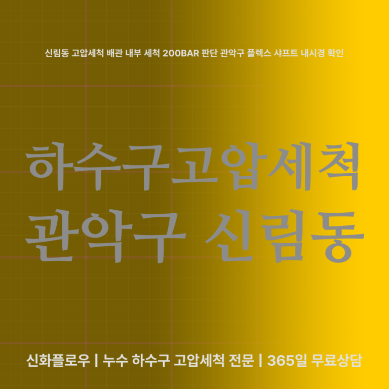 관악구 신림동 하수구고압세척 대표 이미지