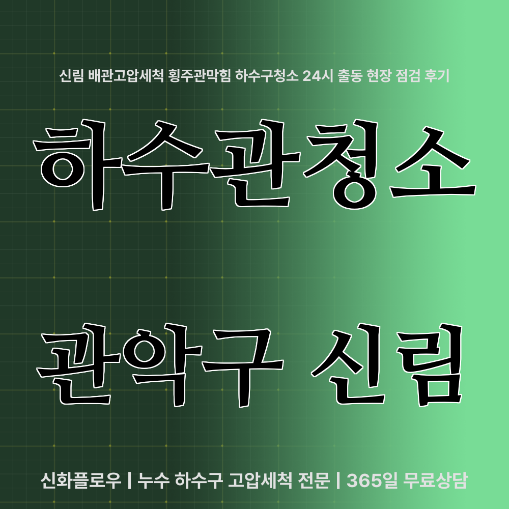 하수구고압세척 관악구 신림