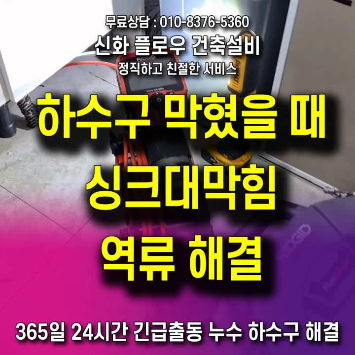 관악구 신림 하수구고압세척 원인 점검