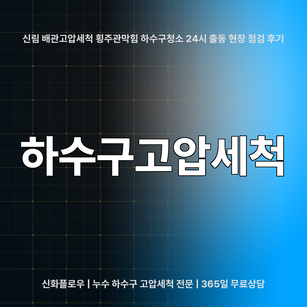 관악구 신림 하수구고압세척 작업 과정