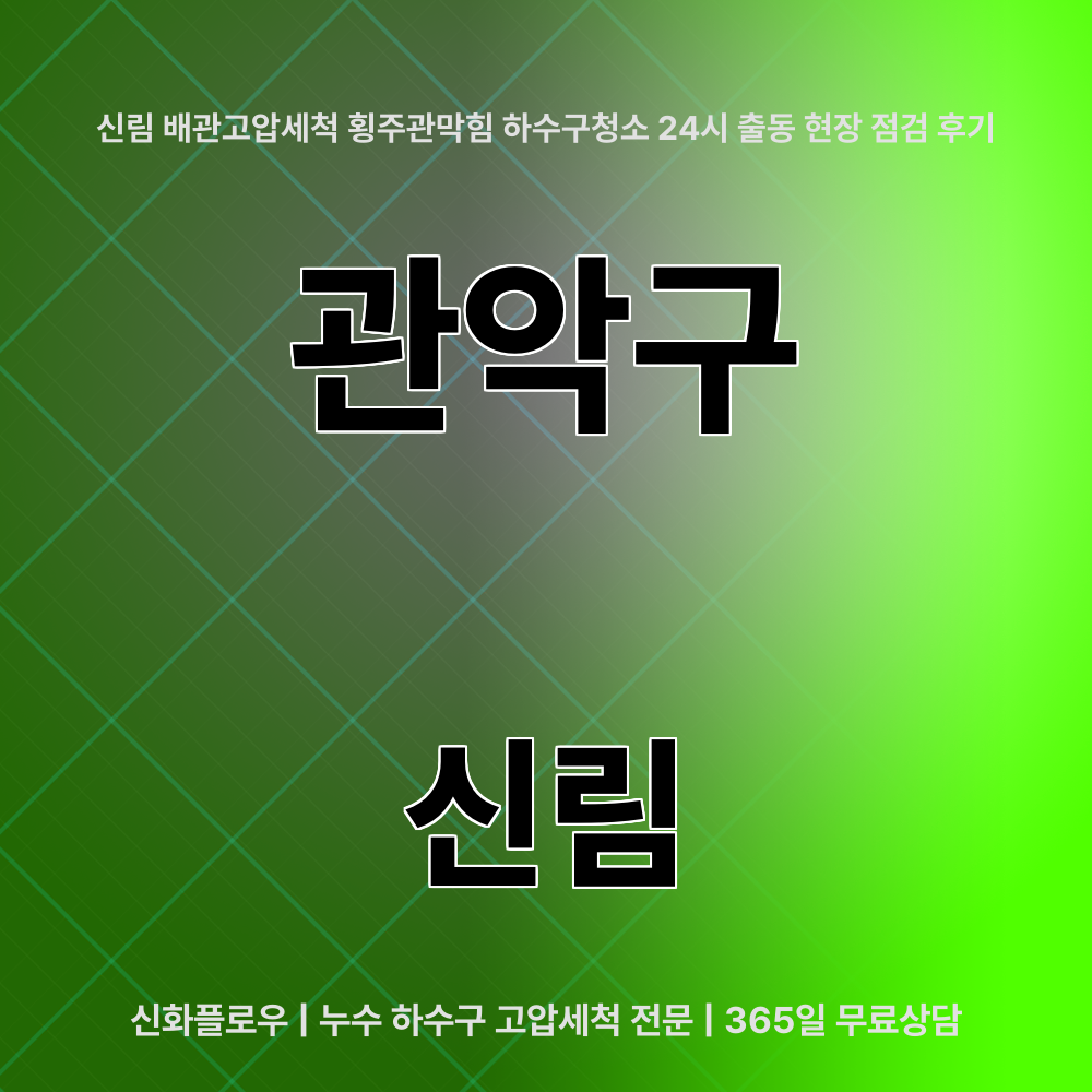 관악구 하수구고압세척 현장 해결