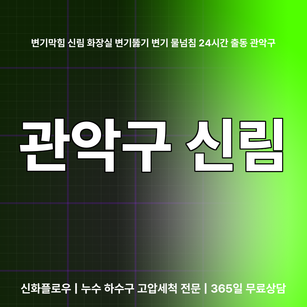 변기막힘 관악구 신림