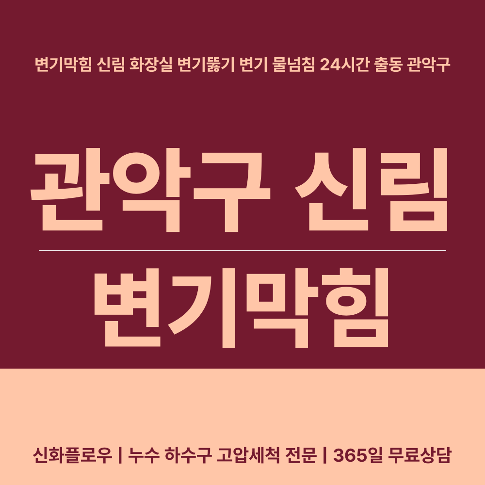 관악구 신림 변기막힘 작업 현장