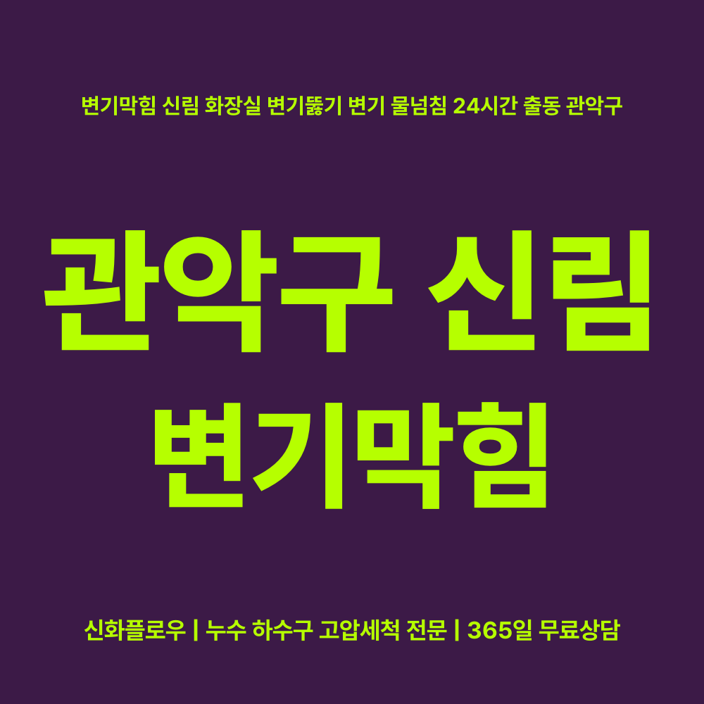 관악구 변기막힘 현장 해결