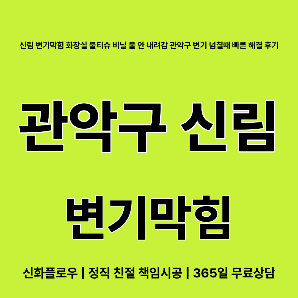관악구 신림 변기막힘 대표 이미지