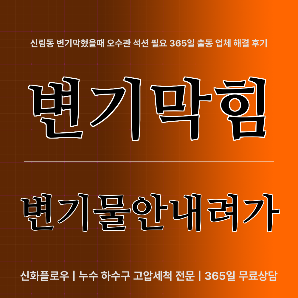 관악구 변기막힘 현장 해결