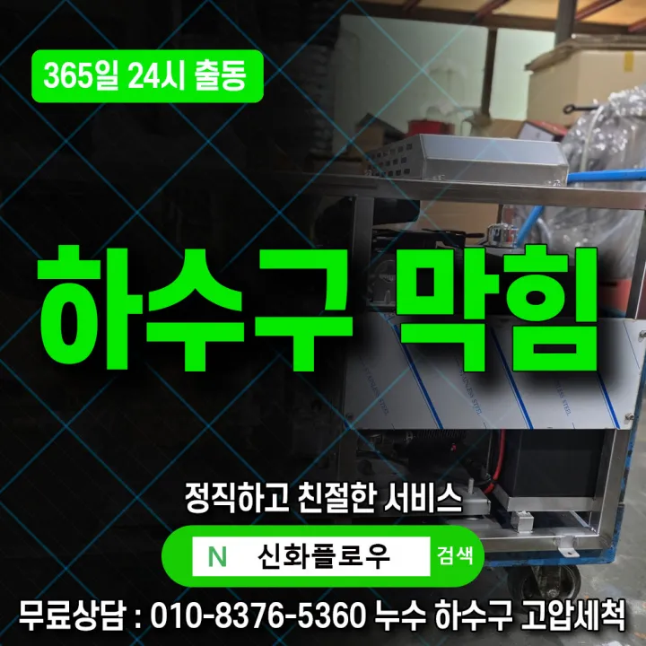 구로구 신도림 하수구막힘 작업 현장