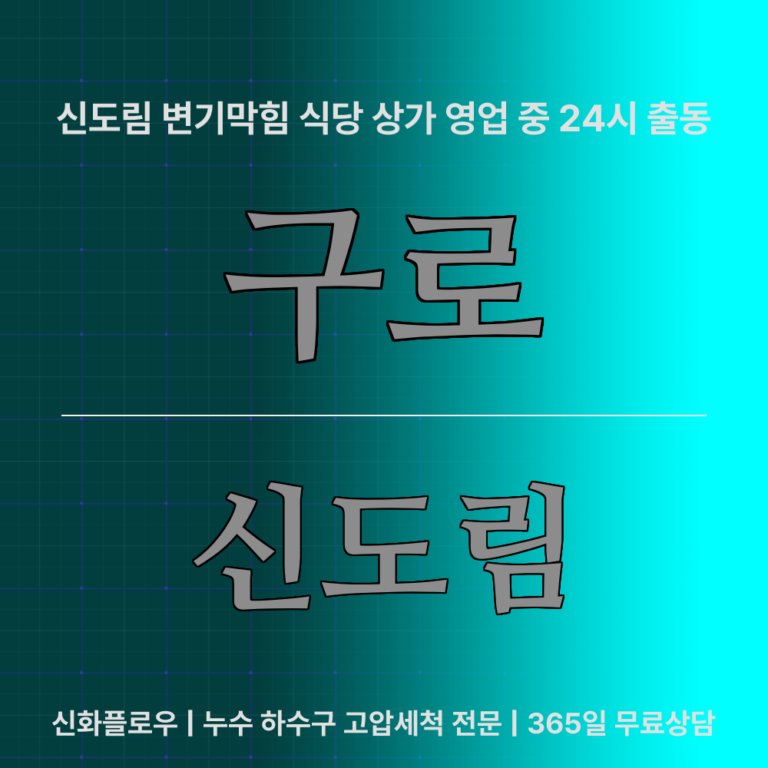 구로 신도림 변기막힘 대표 이미지