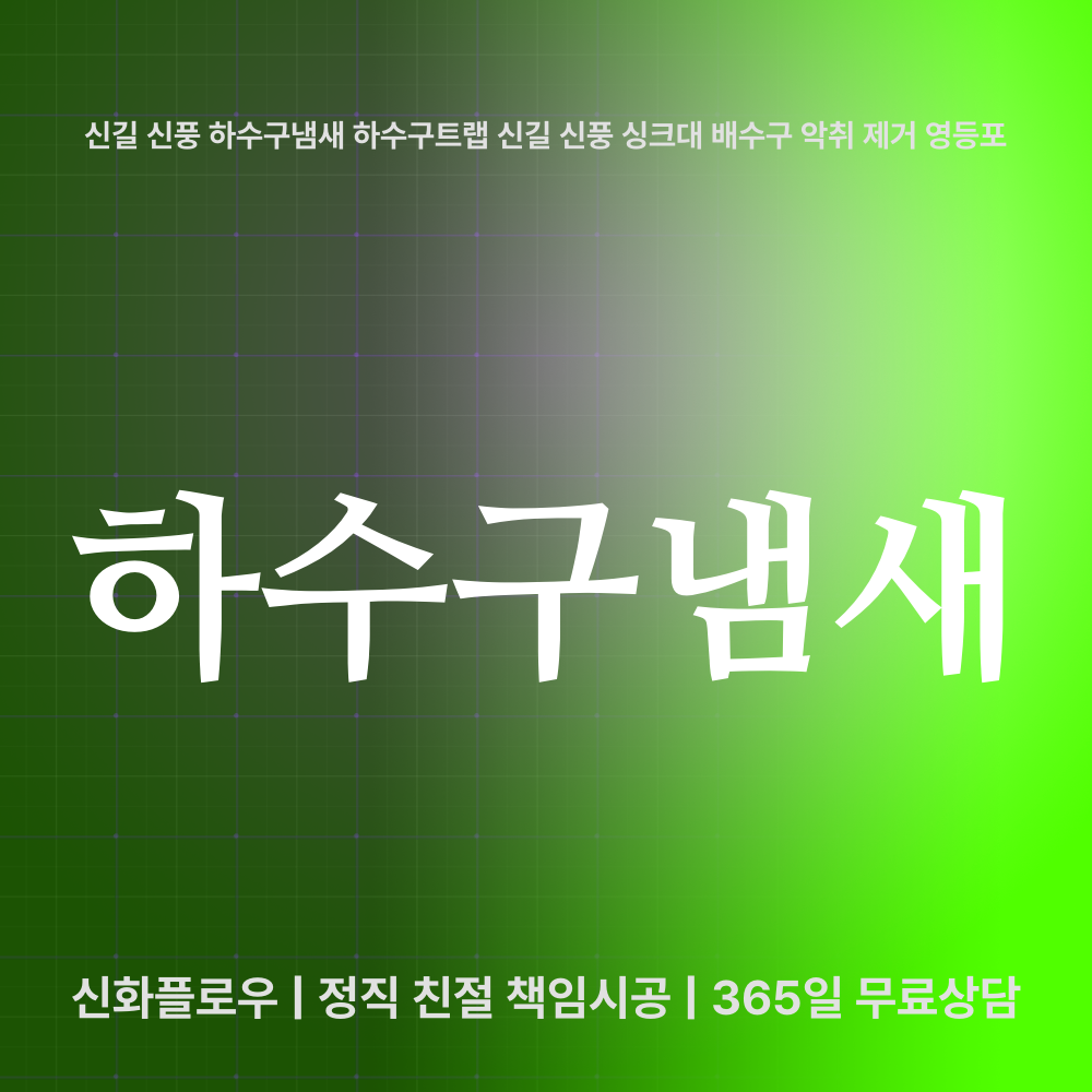 영등포구 신길 하수구냄새 작업 과정