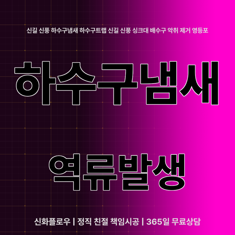 영등포구 신길 하수구냄새 대표 이미지