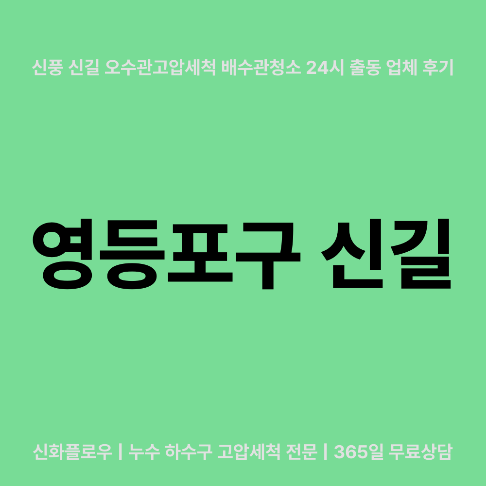 영등포구 신길 하수구고압세척 작업 과정