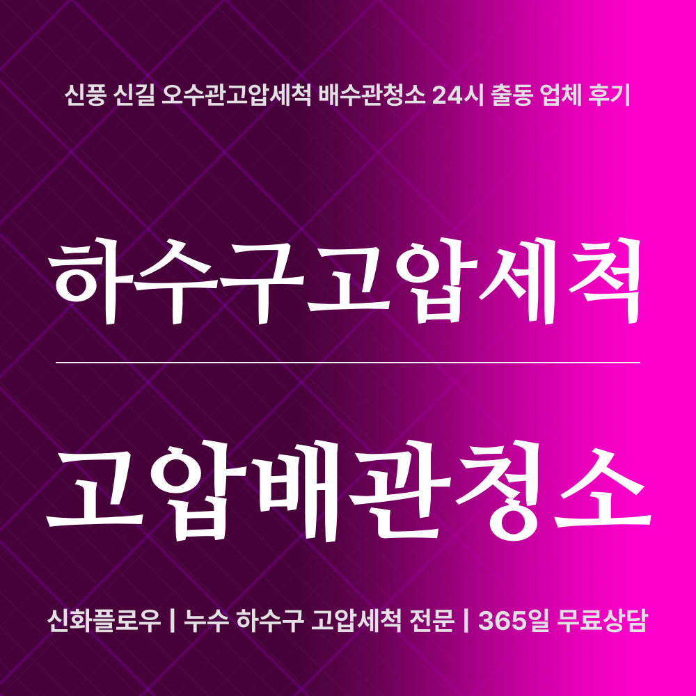 영등포구 신길 하수구고압세척 대표 이미지