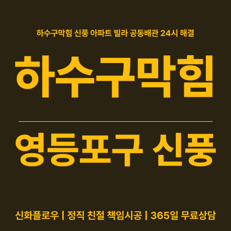 영등포구 신풍 하수구막힘 대표 이미지