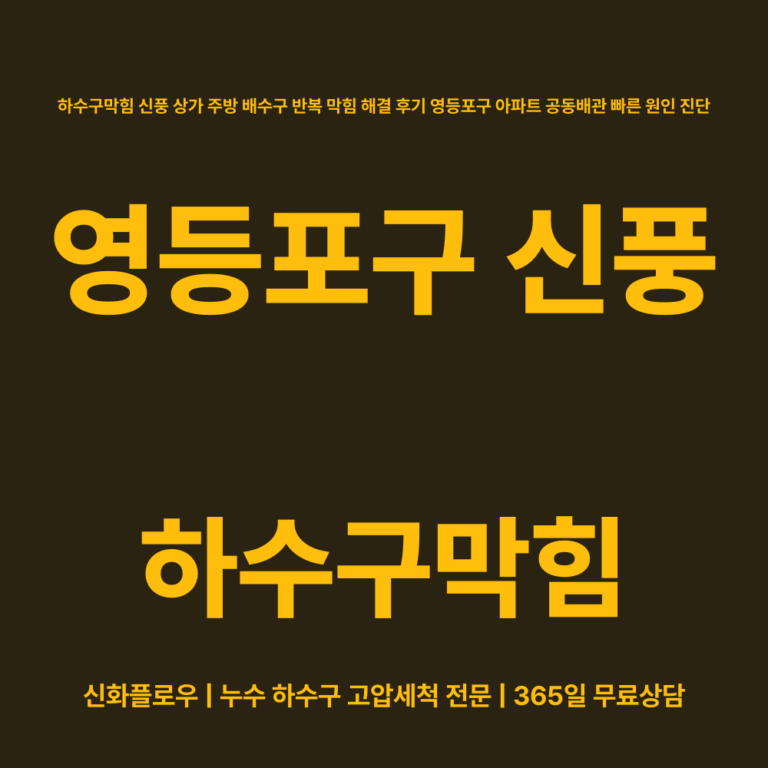 영등포구 신풍 하수구막힘 대표 이미지